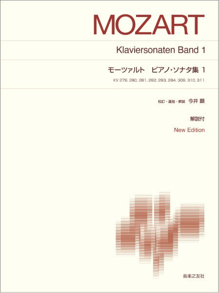 標準版ピアノ楽譜 モーツァルト ピアノ・ソナタ集1 New Edition 解説付