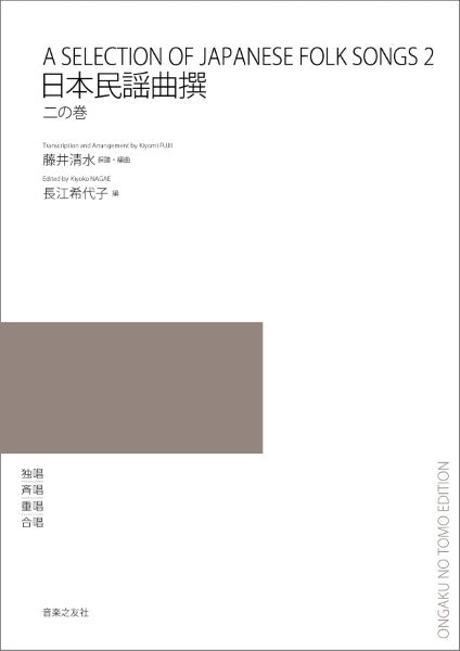 日本民謡曲撰 二の巻