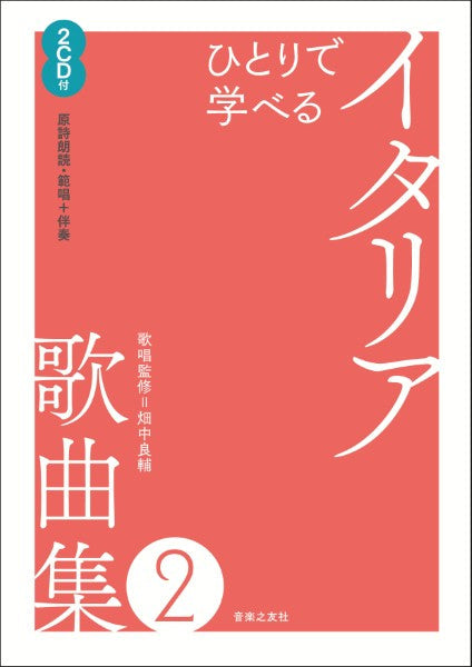 ひとりで学べる イタリア歌曲集2