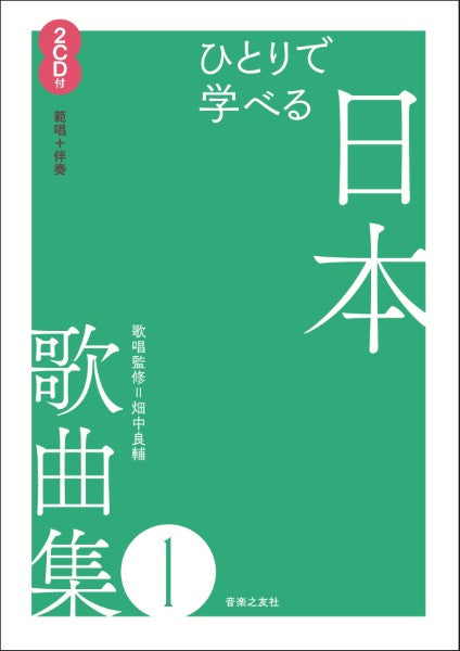 ひとりで学べる 日本歌曲集1