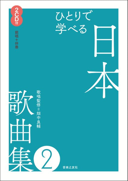 ひとりで学べる 日本歌曲集2