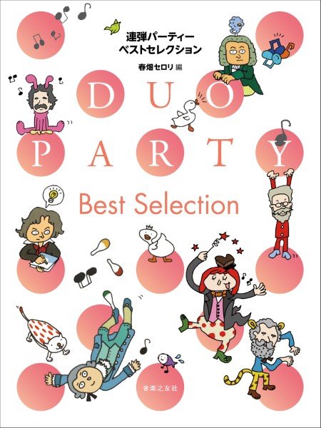 連弾パーティー ベストセレクション