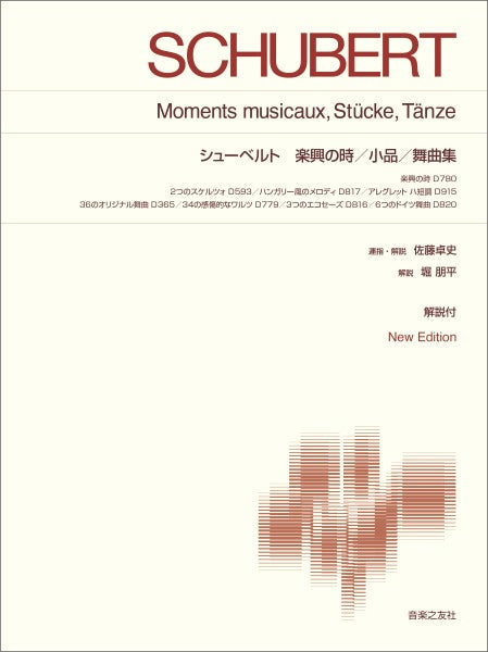 標準版ピアノ楽譜 シューベルト 楽興の時/小品/舞曲集 New Edition 解説付