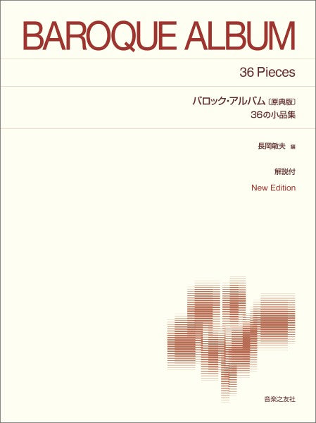 標準版ピアノ楽譜 バロック・アルバム 36の小品集〔原典版〕New Edition 解説付