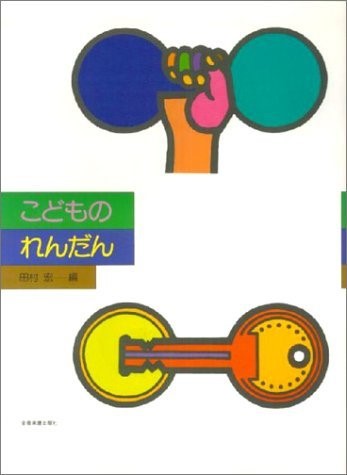 こどものれんだん