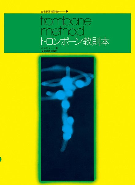 トロンボーン教則本