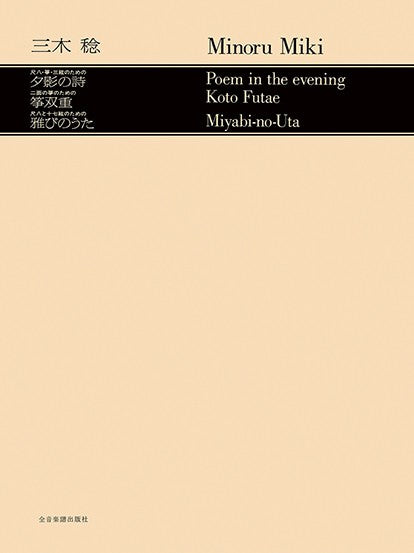 夕影の詩・筝双重・雅びのうた 三木 稔