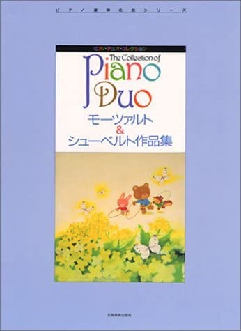 ピアノ・デュオ・コレクション モーツァルト&シューベルト作品集