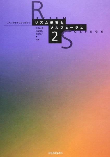 リズム練習とソルフェージュ2 リズムを叩きながら歌おう
