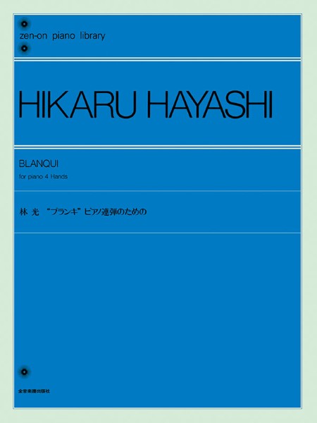 林光 “ブランキ”ピアノ連弾のための
