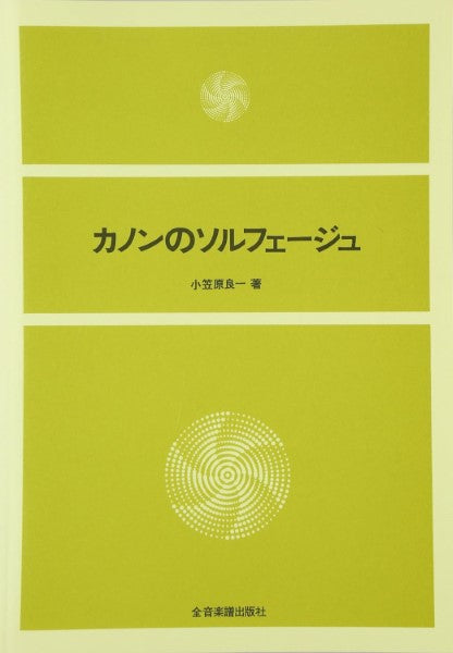 カノンのソルフェージュ