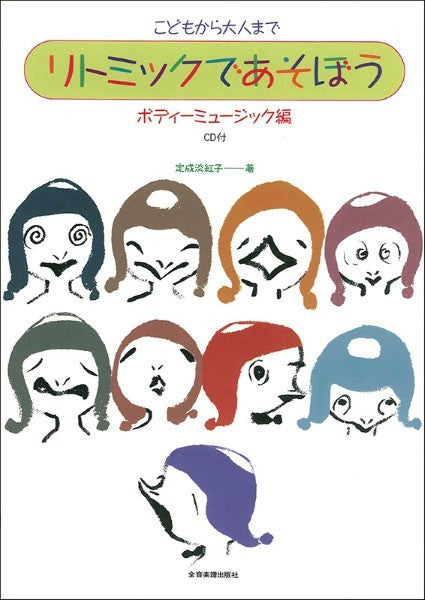 リトミックであそぼう ボディミュージック編 CD付