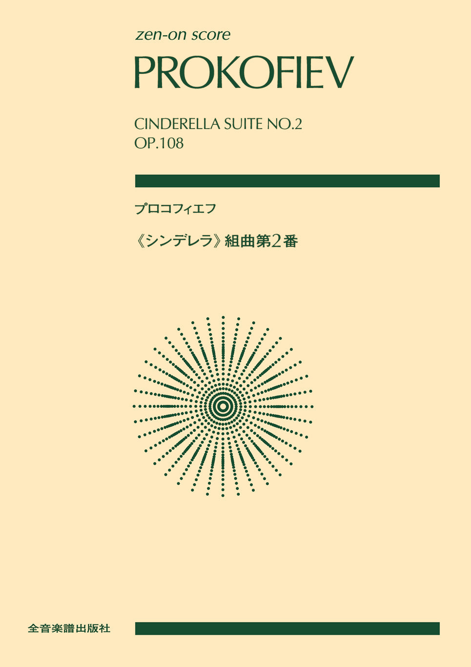 ポケットスコア プロコフィエフ(シンデレラ)組曲第2番