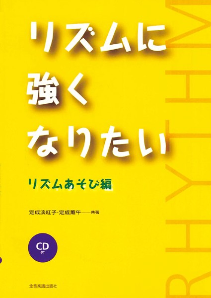 リズムに強くなりたい リズムあそび編 CD付