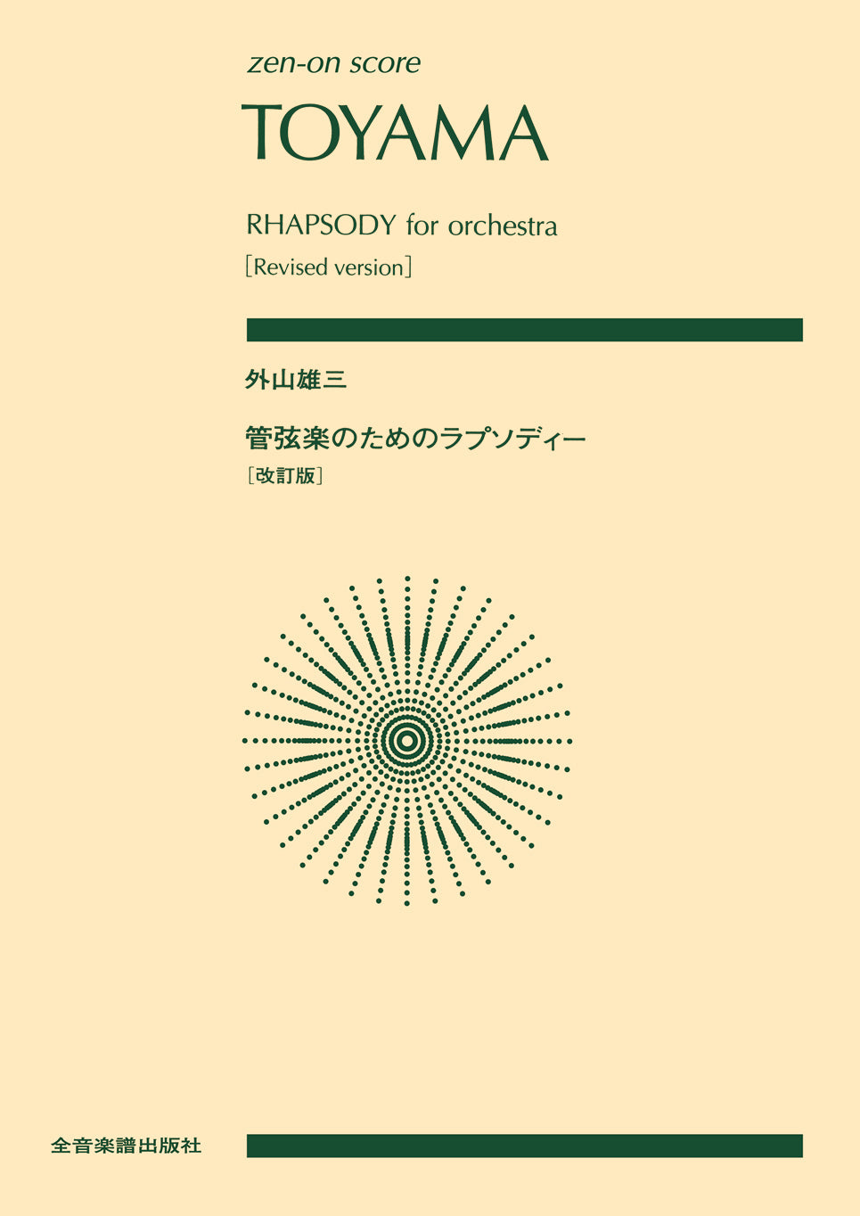 スコア | ポケットスコア 管弦楽のためのラプソディー（改訂版