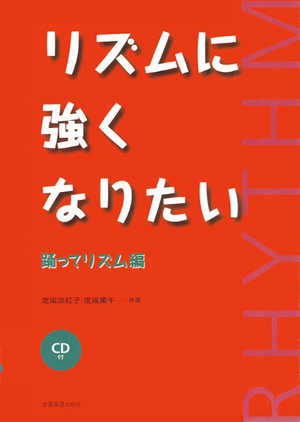 リズムに強くなりたい 踊ってリズム編 CD付