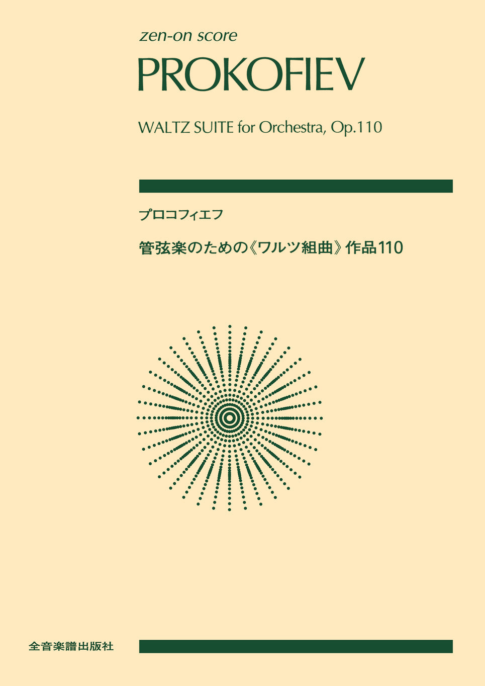 ポケットスコア プロコフィエフ 管弦楽のための ワルツ組曲 作品110