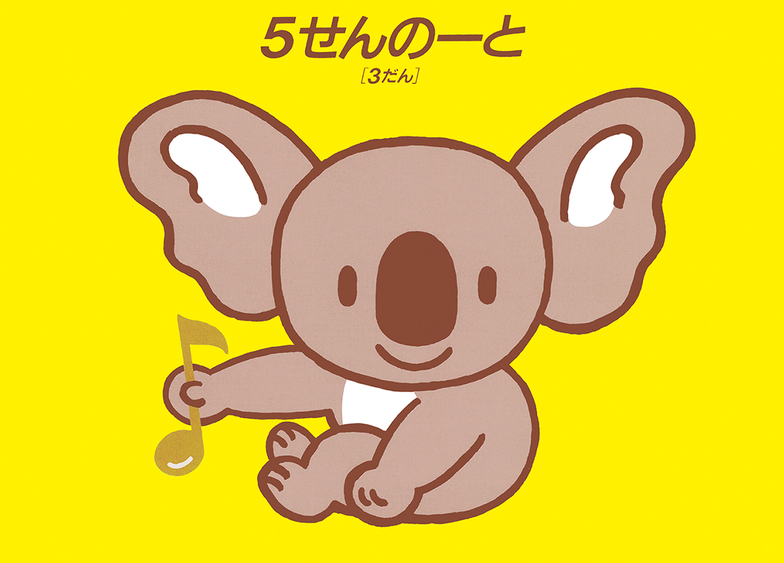 5線ノート(3だん) コアラ/黄色