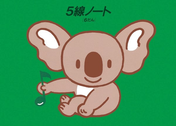 5線ノート(6だん) コアラ/グリーン