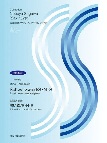 SEO-010 加羽沢美濃 黒い森/S・N・S 須川展也サクソフォン=コレクション