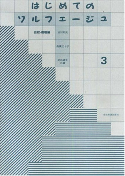 はじめてのソルフェージュ3 音程・視唱編