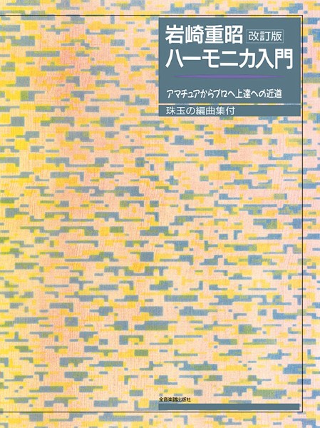 岩崎重昭 ハーモニカ入門 改訂版