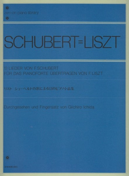 リスト シューベルトの歌による13のピアノ小品集