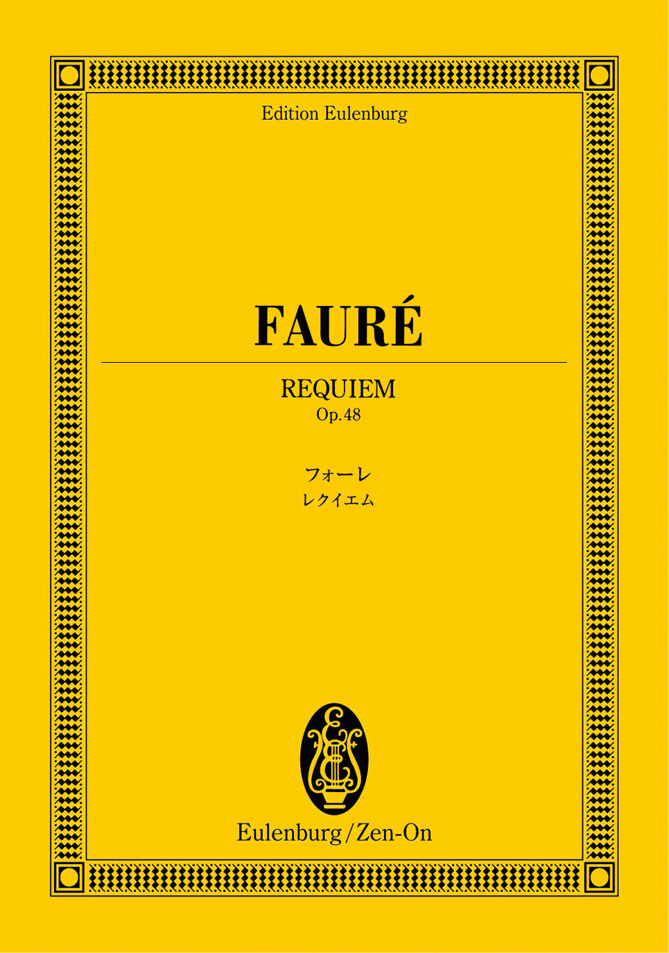 オイレンブルクスコア フォーレ:レクイエム 作品48