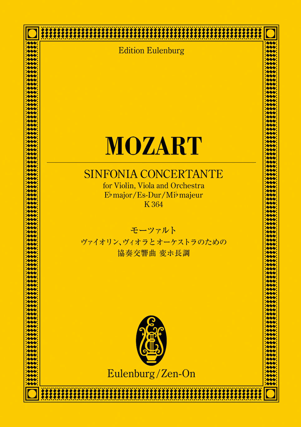 スコア | オイレンブルクスコア モーツァルト：協奏交響曲 変ホ長調 K