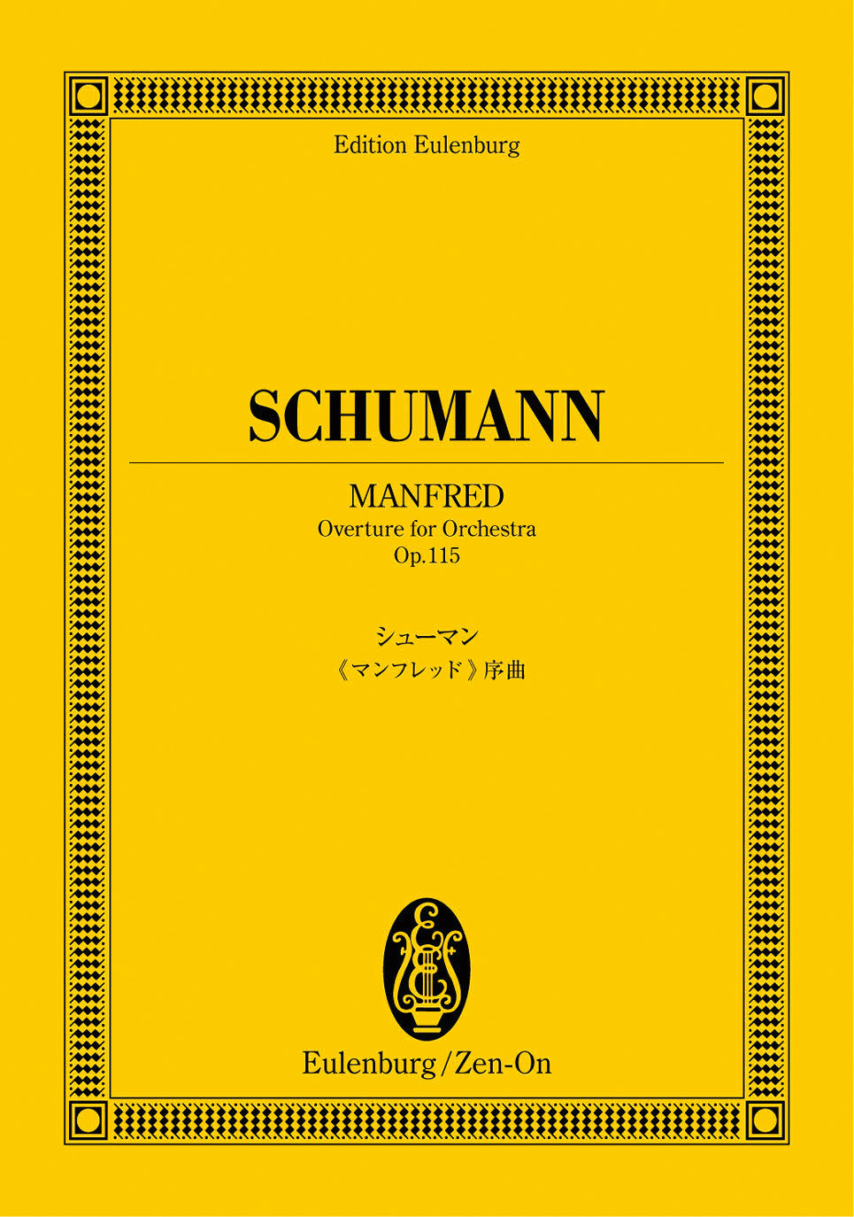 オイレンブルクスコア シューマン:マンフレッド/序曲 作品115