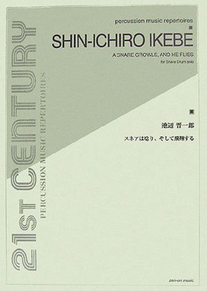 池辺晋一郎 スネアは唸り、そして飛翔する