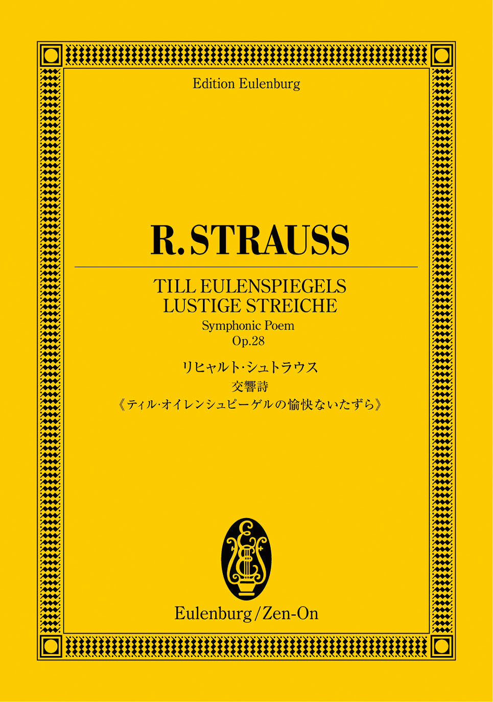 オイレンブルクスコア リヒャルト・シュトラウス 交響詩 ティル・オイレンシュピーゲルの愉快ないたずら