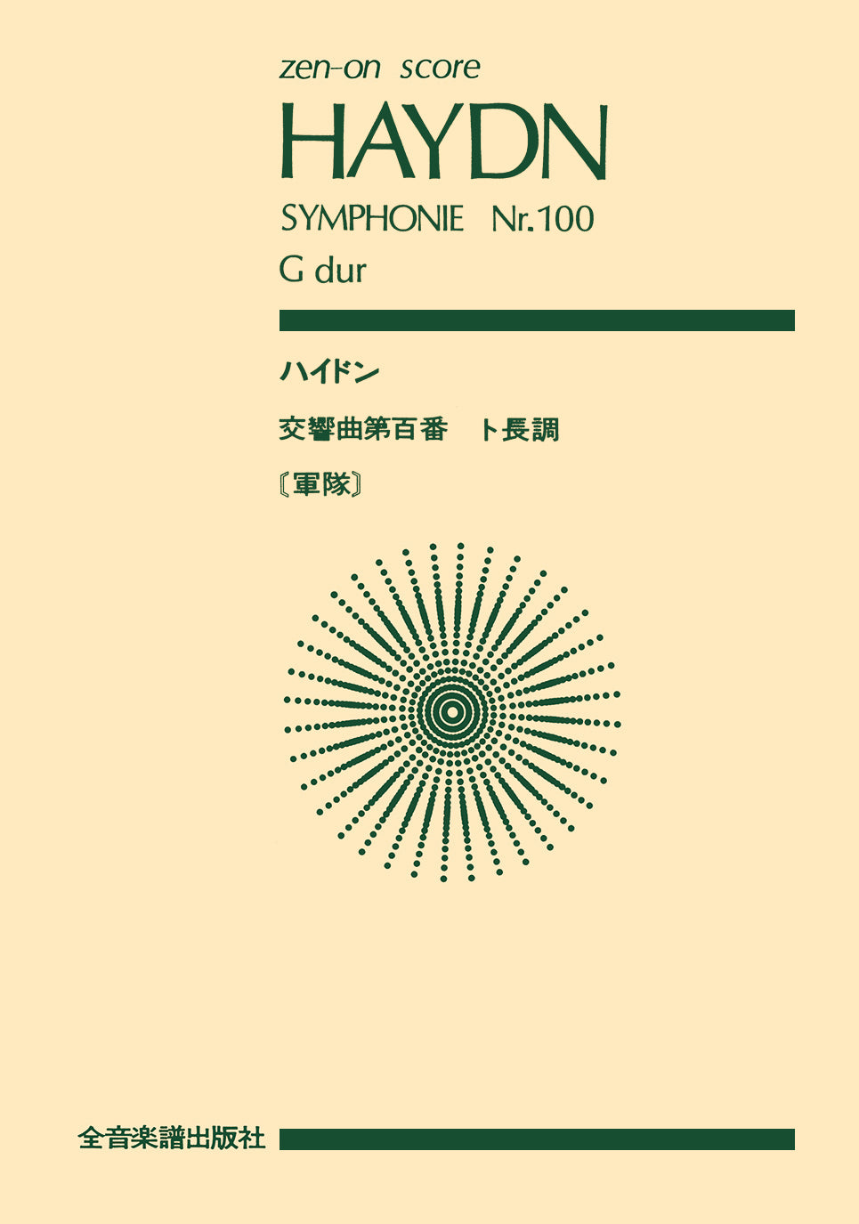 ポケットスコア ハイドン 交響曲100番「軍隊」