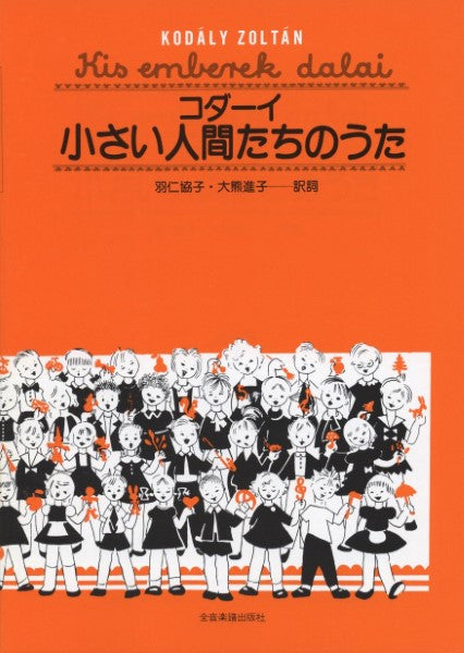 コダーイ 小さい人間たちのうた