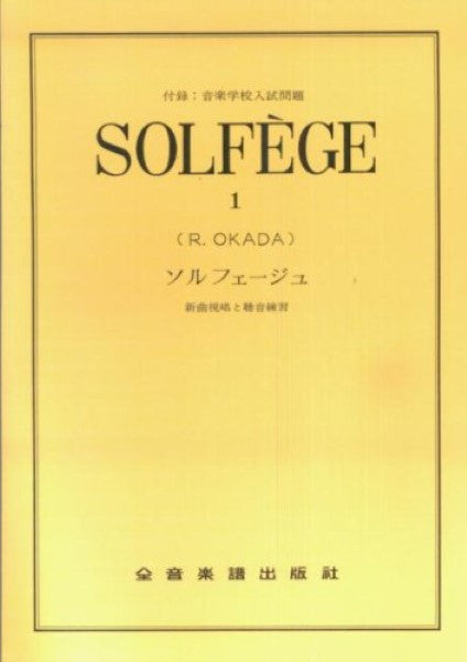 ソルフェージュ・聴音他 | ソルフェージュ1 新曲視唱と聴音練習