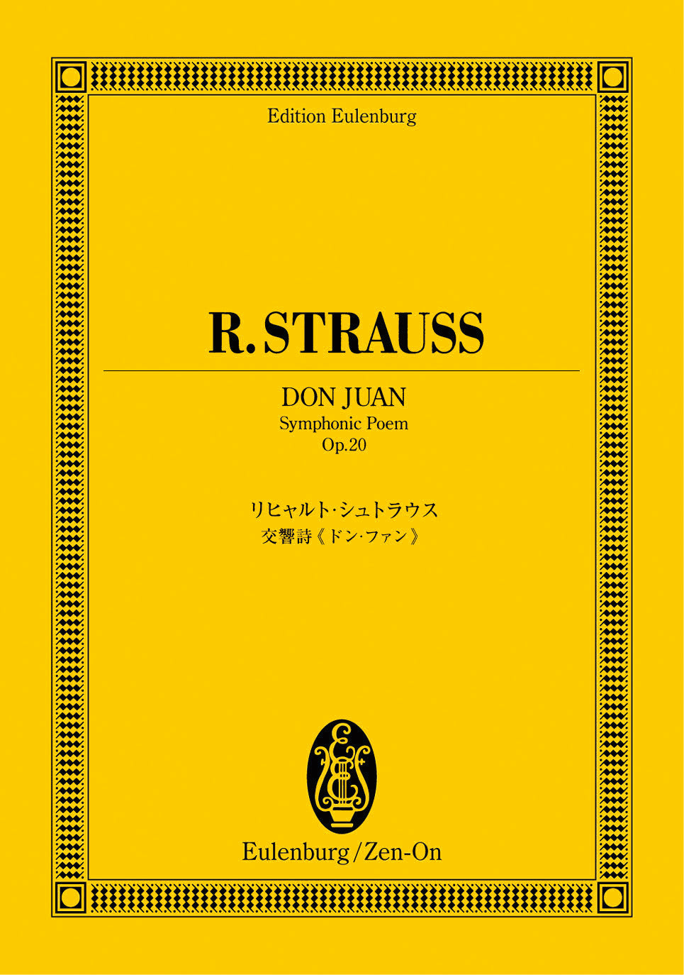 オイレンブルクスコア リヒャルト・シュトラウス:交響曲ドン・ファン作品20