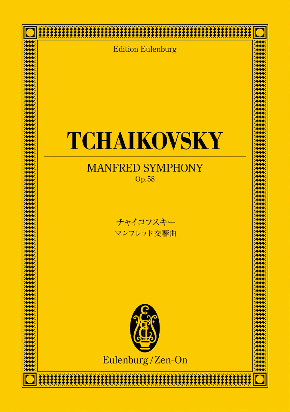 オイレンブルクスコア チャイコフスキー:マンフレッド交響曲 作品58
