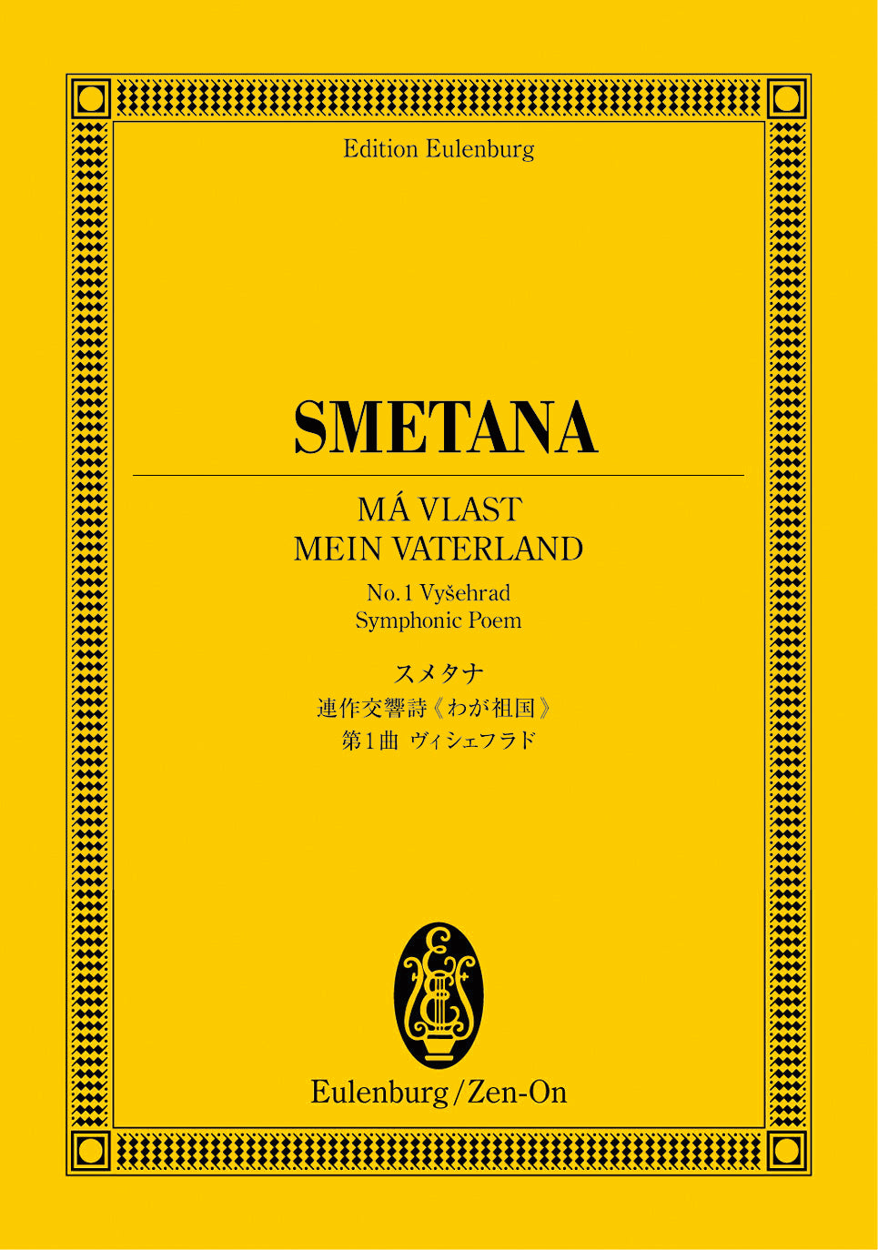 スコア | オイレンブルクスコア スメタナ：連作交響曲 わが祖国 第1曲
