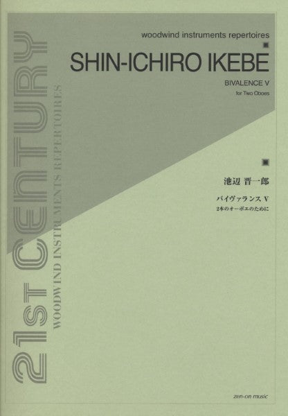 池辺晋一郎 バイヴァランスⅤ 2本のオーボエのために