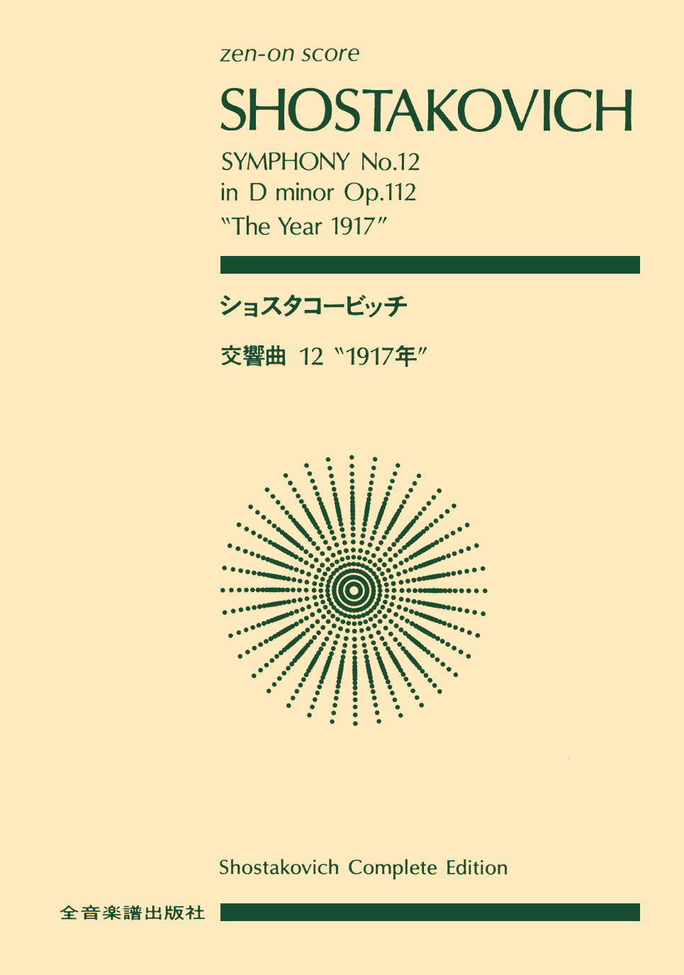 スコア | ポケットスコア ショスターコビッチ 交響曲第12番
