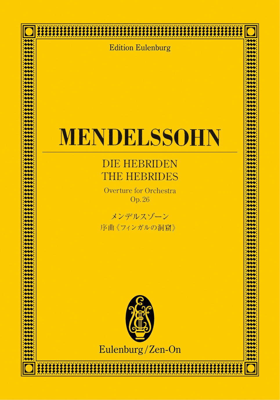 スコア | オイレンブルクスコア メンデルスゾーン 序曲「フィンガルの