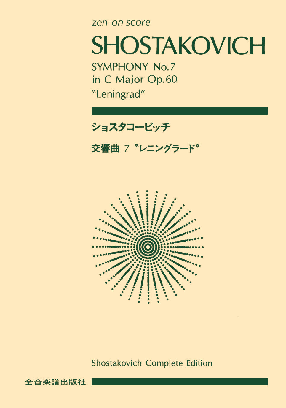 ポケットスコア ショスタコービッチ 交響曲第7番「レニングラード」