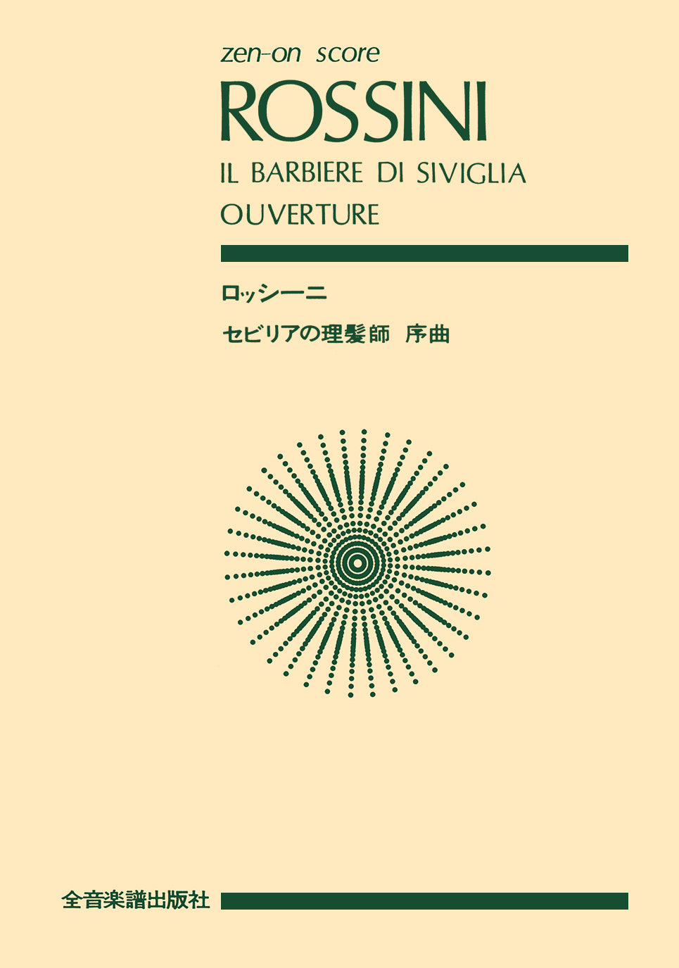 スコア | ポケットスコア ロッシーニ「セビリアの理髪師」序曲