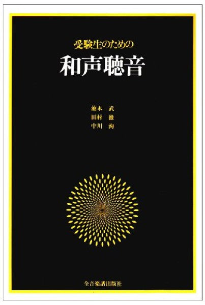 受験生のための 和声聴音