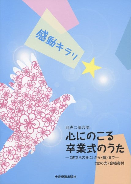 同声二部合唱 感動キラリ☆心にのこる卒業式のうた
