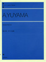 全音ピアノライブラリー 湯山昭 ピアノ小品集