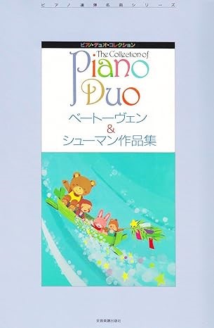 ピアノ・デュオ・コレクション ベートーベン&シューマン作品集