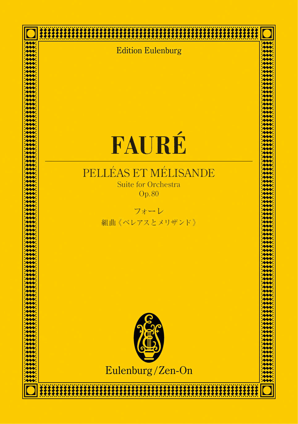 オイレンブルクスコア フォーレ/組曲ペレアスとメリザンド 作品80
