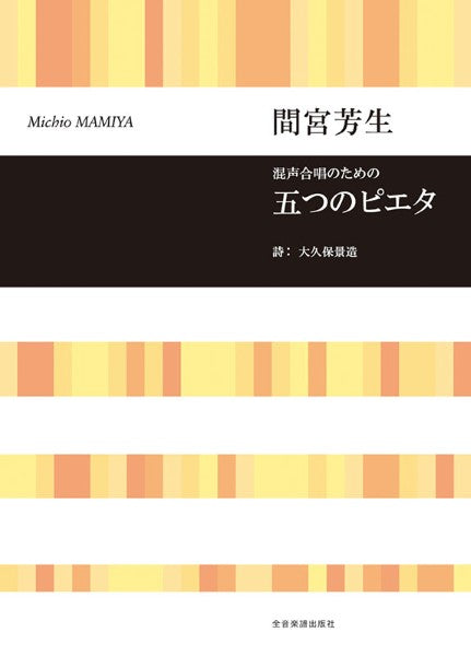 間宮芳生 混声合唱のための 五つのピエタ