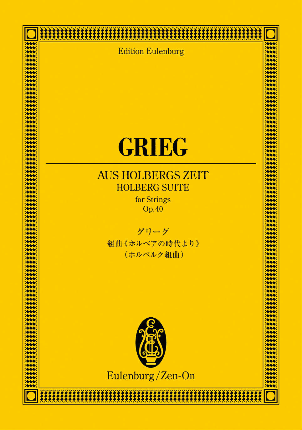 オイレンブルクスコア グリーグ組曲 ホルベアの時代より